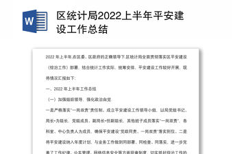 區(qū)統(tǒng)計局2022上半年平安建設(shè)工作總結(jié)