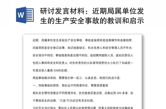 研討發(fā)言材料：近期局屬單位發(fā)生的生產(chǎn)安全事故的教訓和啟示