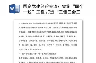 國企黨建經(jīng)驗交流：實施“四個一線”工程 打造“三懂三會三過硬”的黨支部書記隊伍