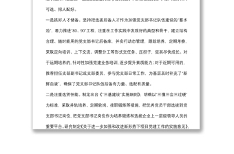國企黨建經(jīng)驗交流：實施“四個一線”工程 打造“三懂三會三過硬”的黨支部書記隊伍
