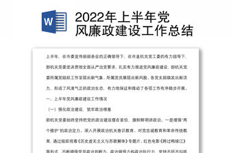 2022年上半年黨風廉政建設工作總結