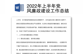 2022年上半年黨風(fēng)廉政建設(shè)工作總結(jié)