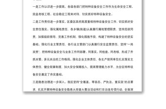 區政府副區長在全區特種設備安全工作會議上的講話