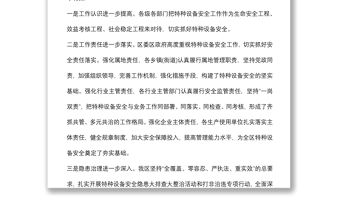 區(qū)政府副區(qū)長(zhǎng)在全區(qū)特種設(shè)備安全工作會(huì)議上的講話
