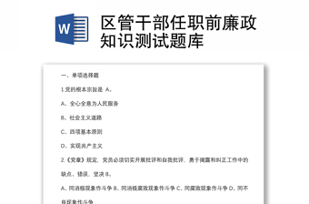 區(qū)管干部任職前廉政知識測試題庫