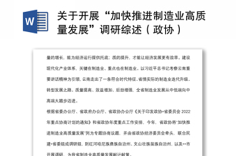 關(guān)于開(kāi)展“加快推進(jìn)制造業(yè)高質(zhì)量發(fā)展”調(diào)研綜述（政協(xié)）