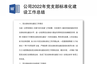 公司2022年黨支部標準化建設工作總結