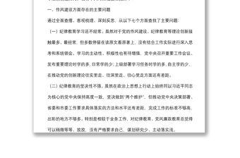 “嚴守紀律規矩 加強作風建設”組織生活會個人對照檢查材料