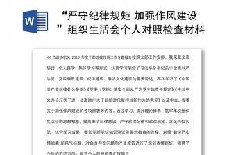 “嚴(yán)守紀(jì)律規(guī)矩 加強(qiáng)作風(fēng)建設(shè)”組織生活會(huì)個(gè)人對照檢查材料