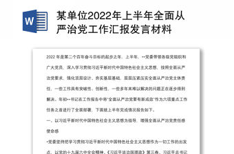 某單位2022年上半年全面從嚴(yán)治黨工作匯報(bào)發(fā)言材料