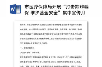 市醫療保障局開展“打擊欺詐騙保 維護基金安全”集中宣傳月活動總結