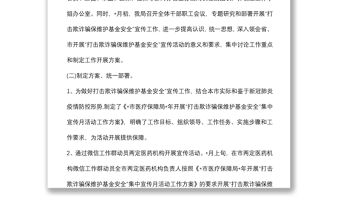 市醫療保障局開展“打擊欺詐騙保 維護基金安全”集中宣傳月活動總結