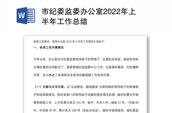 市紀(jì)委監(jiān)委辦公室2022年上半年工作總結(jié) 市紀(jì)委監(jiān)委辦公室2022年上半年工作總結(jié)