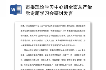 市委理論學(xué)習(xí)中心組全面從嚴(yán)治黨專題學(xué)習(xí)會(huì)研討發(fā)言