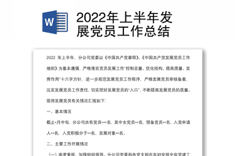 2022年上半年發(fā)展黨員工作總結(jié)