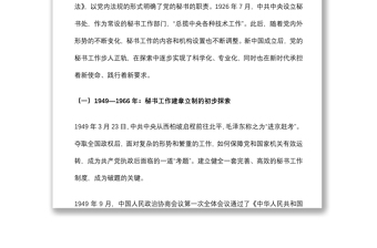 黨辦黨課講稿：黨的秘書工作發(fā)展歷程及黨辦隊(duì)伍建設(shè)