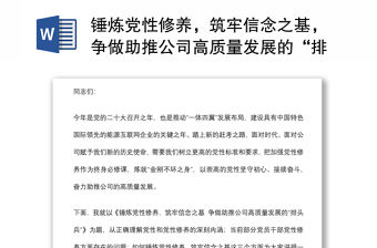 錘煉黨性修養，筑牢信念之基，爭做助推公司高質量發展的“排頭兵”——在公司黨課上的講話