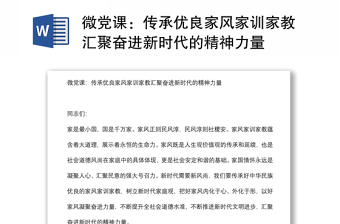 微黨課：傳承優(yōu)良家風家訓家教匯聚奮進新時代的精神力量