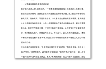 微党课：传承优良家风家训家教汇聚奋进新时代的精神力量