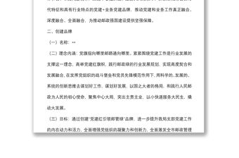 支部委員會創(chuàng)建黨建品牌實施方案（局機關(guān)）