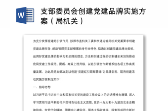 支部委員會創(chuàng)建黨建品牌實施方案（局機關）