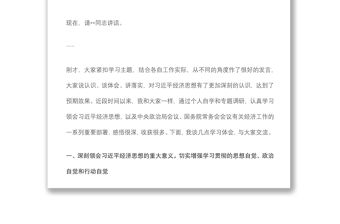 黨委書記在2022年中心組經濟思想學習會上的主持講話