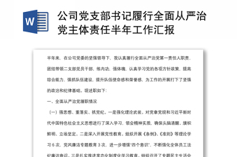 公司黨支部書記履行全面從嚴(yán)治黨主體責(zé)任半年工作匯報