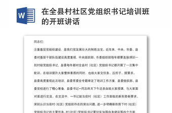 在全縣村社區黨組織書記培訓班的開班講話