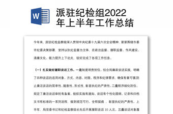 派駐紀檢組2022年上半年工作總結