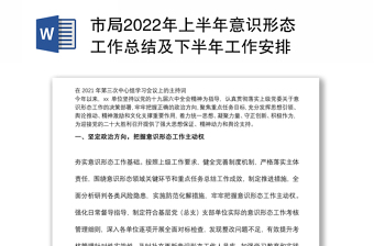 市局2022年上半年意识形态工作总结及下半年工作安排