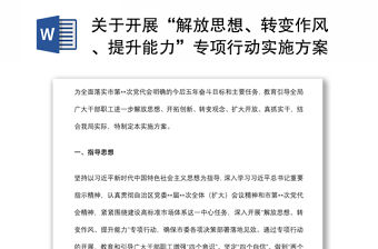 關于開展“解放思想、轉變作風、提升能力”專項行動實施方案