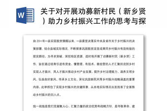 關于對開展勸募新村民（新鄉賢）助力鄉村振興工作的思考與探索