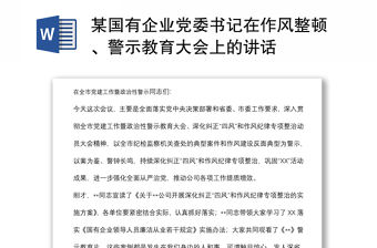 某國有企業黨委書記在作風整頓、警示教育大會上的講話