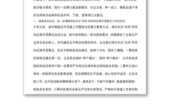某國有企業(yè)黨委書記在作風(fēng)整頓、警示教育大會上的講話