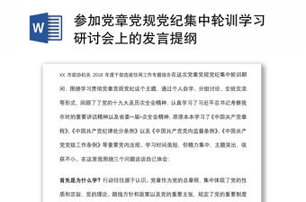 參加黨章黨規黨紀集中輪訓學習研討會上的發言提綱