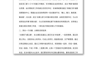 堅持“四個突出”，以高質量黨建引領高質量發展——街道黨工委副書記、辦事處主任交流發言材料