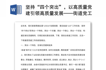 堅(jiān)持“四個(gè)突出”，以高質(zhì)量黨建引領(lǐng)高質(zhì)量發(fā)展——街道黨工委副書(shū)記、辦事處主任交流發(fā)言材料