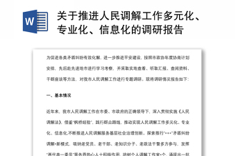 關(guān)于推進(jìn)人民調(diào)解工作多元化、專業(yè)化、信息化的調(diào)研報(bào)告