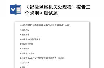 《紀檢監察機關處理檢舉控告工作規則》測試題