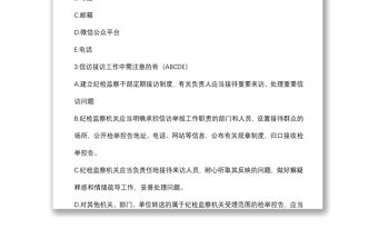 《紀檢監察機關處理檢舉控告工作規則》測試題