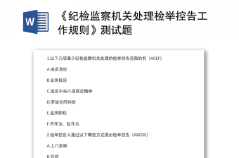 《紀檢監(jiān)察機關處理檢舉控告工作規(guī)則》測試題