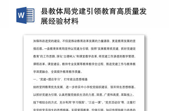 縣教體局黨建引領(lǐng)教育高質(zhì)量發(fā)展經(jīng)驗(yàn)材料