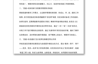 縣教體局黨建引領(lǐng)教育高質(zhì)量發(fā)展經(jīng)驗(yàn)材料