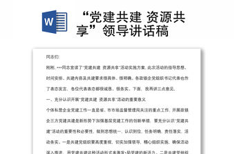 “黨建共建 資源共享”領(lǐng)導(dǎo)講話稿