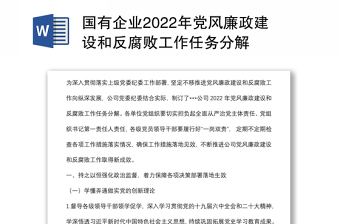 國(guó)有企業(yè)2022年黨風(fēng)廉政建設(shè)和反腐敗工作任務(wù)分解