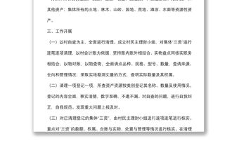 鄉鎮農村“三資”清理工作情況報告