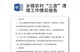 鄉(xiāng)鎮(zhèn)農(nóng)村“三資”清理工作情況報告