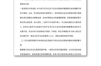 政法機關“優化法治化營商環境、服務保障高質量發展”大討論活動對照檢視材料發言