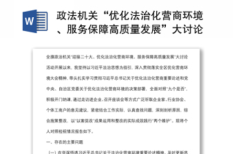 政法機關(guān)“優(yōu)化法治化營商環(huán)境、服務(wù)保障高質(zhì)量發(fā)展”大討論活動對照檢視材料發(fā)言