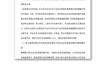 政法機(jī)關(guān)“優(yōu)化法治化營商環(huán)境、服務(wù)保障高質(zhì)量發(fā)展”大討論活動對照檢視材料發(fā)言